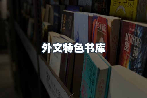 外文特色书库