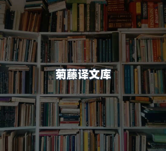 关于菊藤译文库